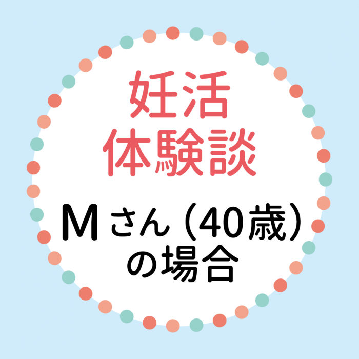 妊活漫画　Mさん（40歳）