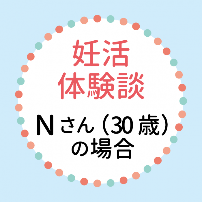 妊活漫画　Nさん（30歳）