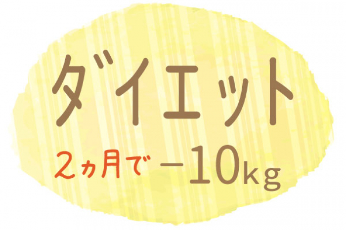 60歳の私が2カ月でマイナス10㎏の減量