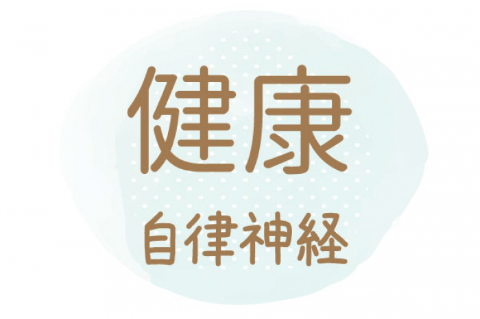 長年の悩んでいた 自律神経の乱れが、 改善しました