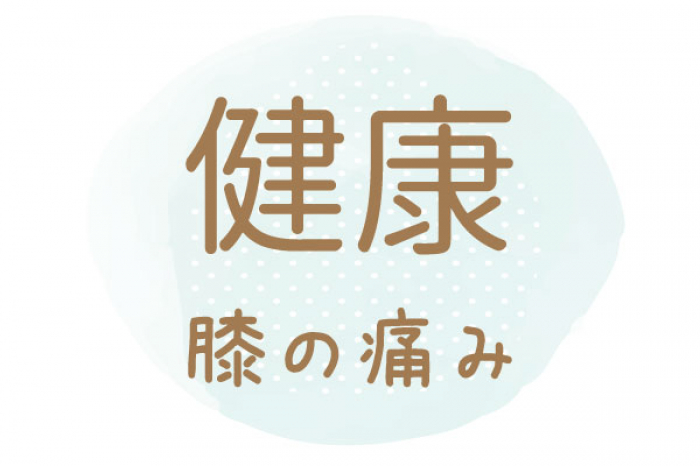 【アンケート】膝と腰の痛みが楽になった！