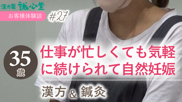 【動画】35歳で妊娠、漢方鍼灸でストレスなく妊活できました