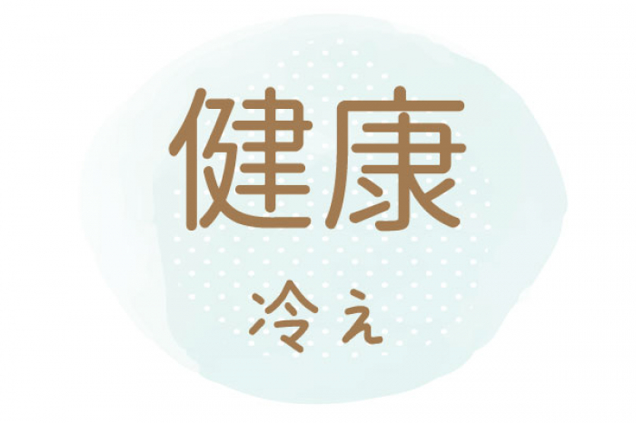 冷え性が改善したら、 お肌の調子もよくなりました