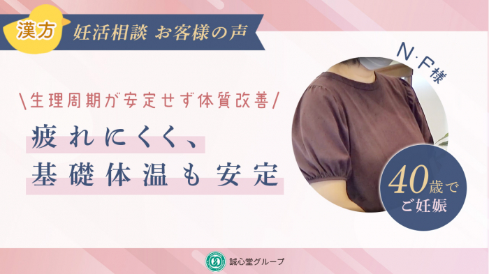 【動画】病院に行く前に漢方で体質改善。タイミング法で妊娠。