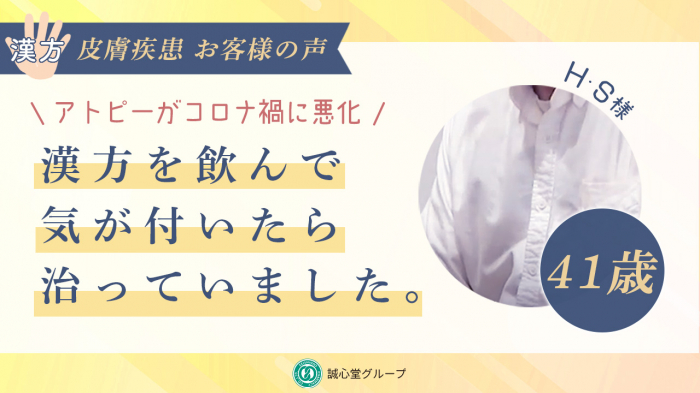 【動画】子供のころからのアトピーがコロナ禍に悪化。漢方を飲んで気が付いたら治っていました。