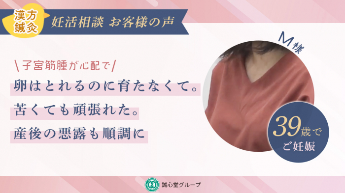 【動画】子宮筋腫がきっかけで漢方相談、妊活を始めました。