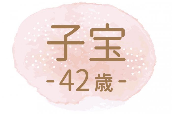 漢方で体を整え体外受精で第二子を妊娠