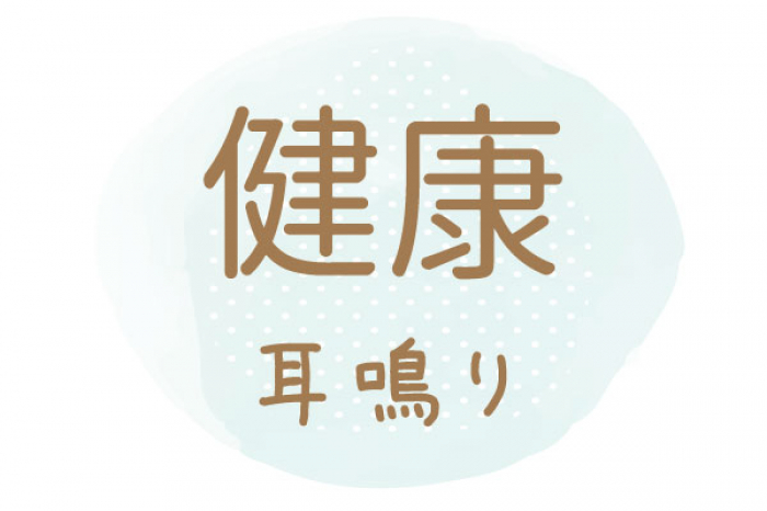 信頼の誠心堂で鍼灸治療 長年の耳鳴りが改善