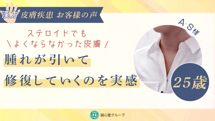 【動画】ステロイドでもよくならなかった皮膚 腫れが引いて修復していくのを実感