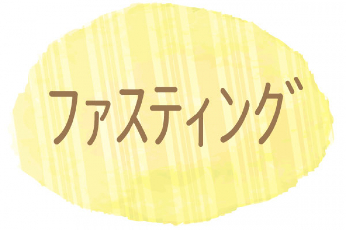 ダイエットだけじゃない ファスティングで 体と心をリセット