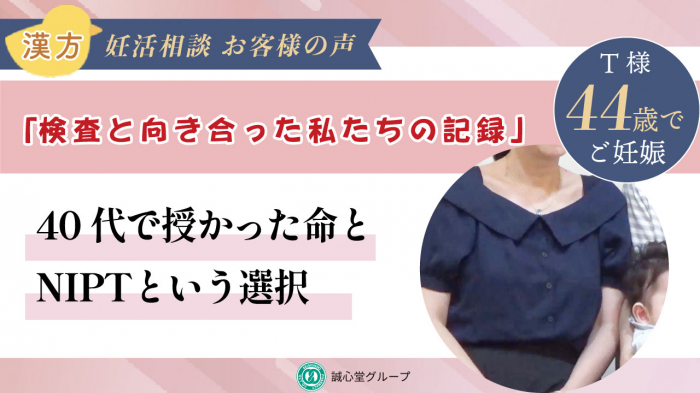 【動画】体力減退を漢方で補い元気になり、半年で自然妊娠にもつながりました！