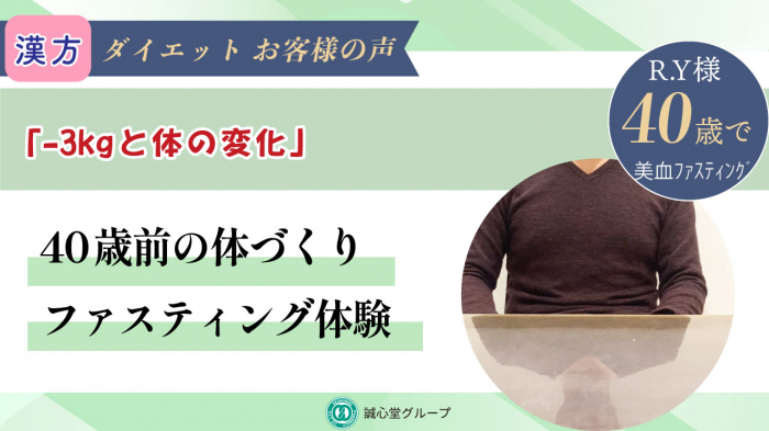 【動画】健康診断の結果を見て決意　40歳男性のファスティング挑戦